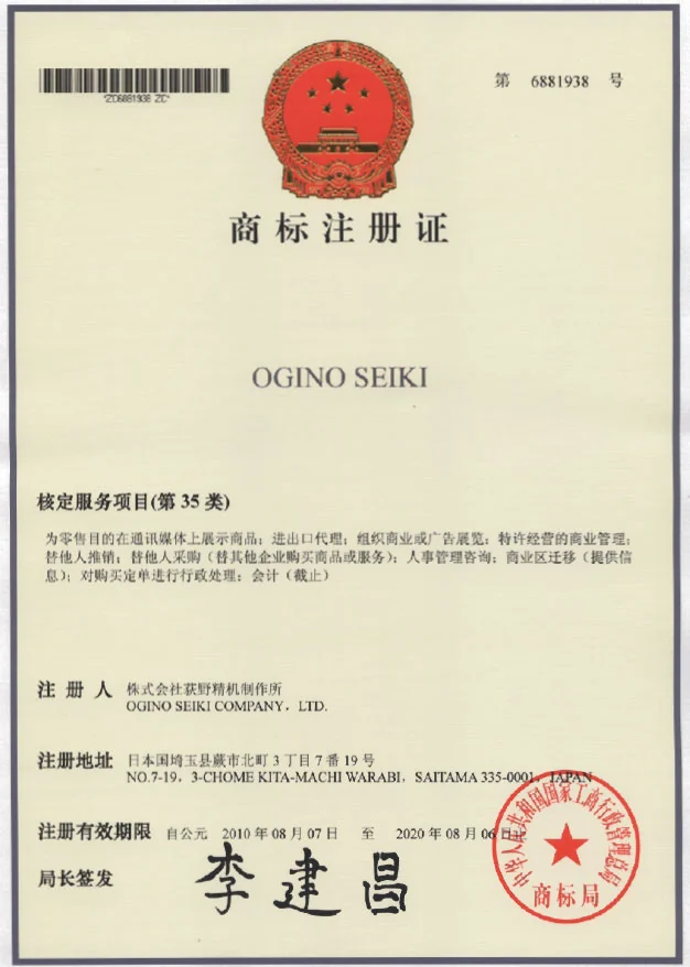 OGINO SEIKI 商标注册证