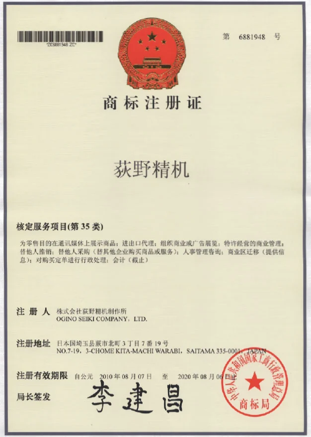 荻野精机商标注册证